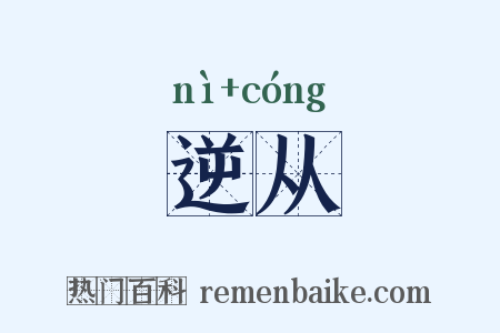 逆从是什么意思的图片